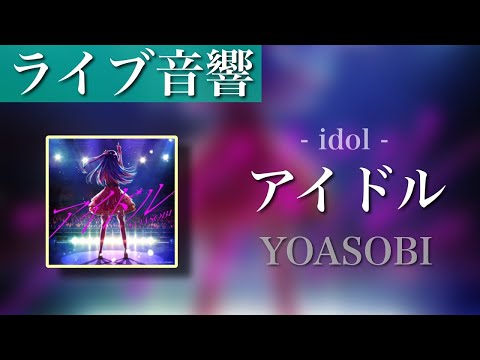 【 ライブ音響   立体音響 】アイドル  YOASOBI  イヤホン推奨🎧 ※ アニメ「推しの子」主題歌