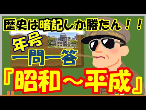 【一問一答】『昭和～平成時代』歴史は暗記しか勝たん！！