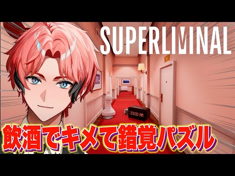 【Superliminal】KPして錯覚状態で錯覚パズル挑むと逆にクリアできる説！ 【にじさんじ / 赤城ウェン】