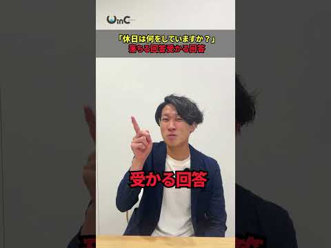 面接の定番「休日は何をして過ごしますか？」の答え方