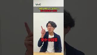 面接の定番「休日は何をして過ごしますか？」の答え方