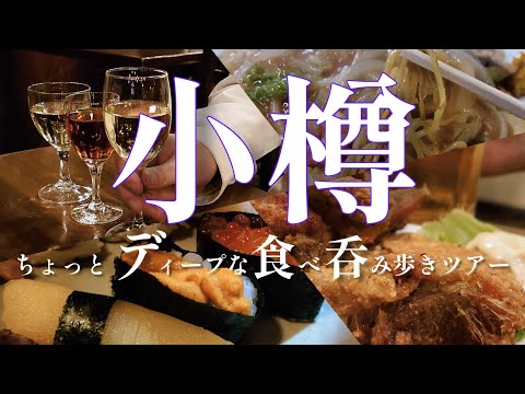 【保存版】ディープな小樽飯を食べ歩く旅は最高でした【小樽旅行】