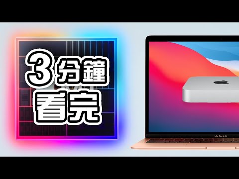 3分鐘精華🍎Apple Mac 發佈會  解釋+講人話 11月 Macbook Air Pro Mac Mini 懶人包 中文 2020