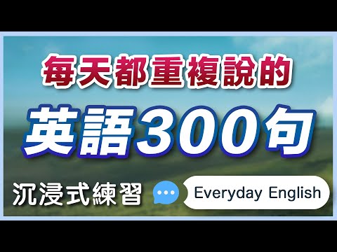 👉 每天都要重复说的英文300句：沉浸式练习，模仿普通美国人说话｜零基础学英语｜处处听得到的生活英文｜Everyday English