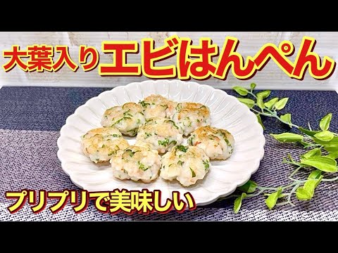 エビはんぺん（大葉入り）の作り方♪プリプリで最高に美味しい！簡単に出来ておつまみやお弁当に最適です。