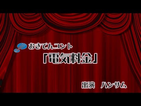 電気料金＊おきでんコント