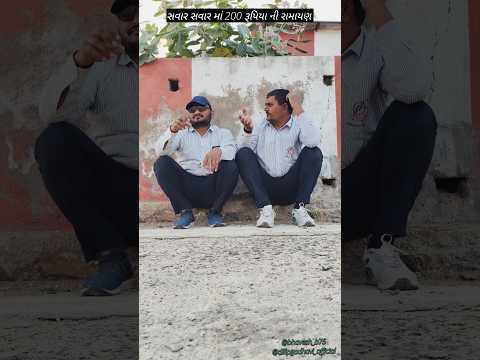 200 રૂપિયા ની રામાયણ 😂 #comedyshorts #gujaraticomedy #funnygujarati #funnyshorts #comedyvideo #short