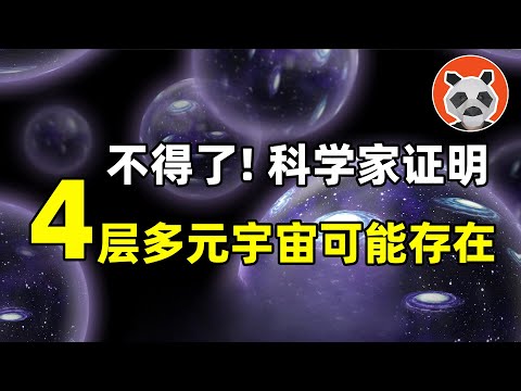 科學家：有4層多元宇宙！我們有可能看到平行宇宙中的自己嗎？【🐼熊貓周周】