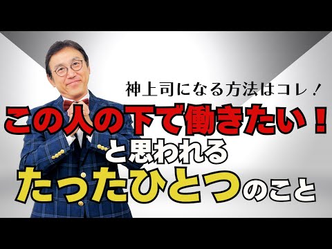 この人の下で働きたいと思われるたったひとつのこと　～管理職のリーダーシップ、マネジメント力向上のヒントが分かる！～VOL219