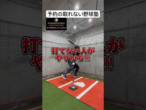 【打てない人はやりがち⁈】ダメな体重の乗せ方とは？ #野球 #baseball #バッティング #レッスン #練習方法 #トレーニング #bba #jbs武蔵