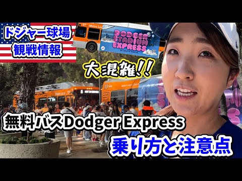 ナイター観戦後帰宅難民にならないために! 球場→UnionStation無料バス乗り方の注意点