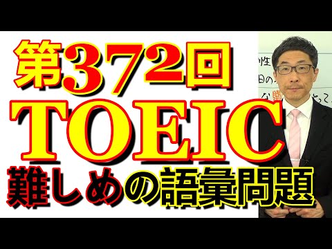 第372回TOEIC L&R公開テスト感想～悩んだ末にミスしそうな語彙問題が多め～SLC矢田