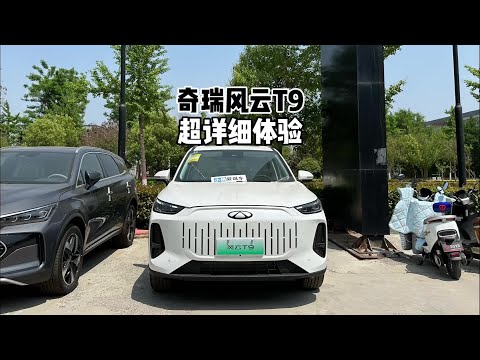 12.99万！带你详细了解2024款奇瑞风云T9！#风云t9#奇瑞汽车