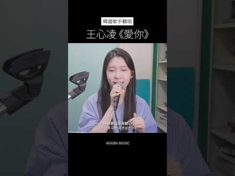 韓國人唱的"王心凌 - 愛你" 好可愛 #cover