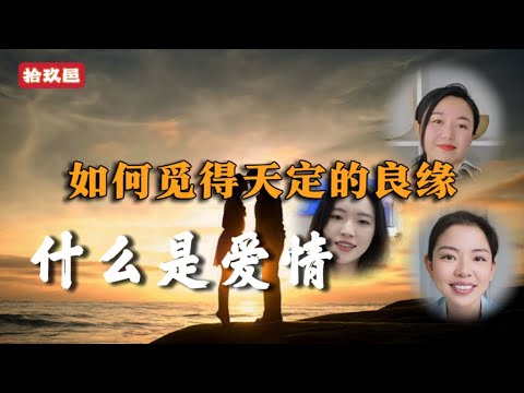 爱情是什么  如何觅得良缘  真的有注定的姻缘吗 显化和烂桃花的原理 #小宇宙儿 #拾玖邑