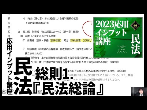 2023応用インプット講座　民法1（総則1　民法総論）　サンプル動画　【柏谷メソッド　2023応用インプット講座　民法　民法総論】