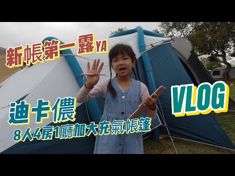 水樂活親子農場 8人4房1廳加大充氣帳篷  新帳第一露 BOSS東 vlog