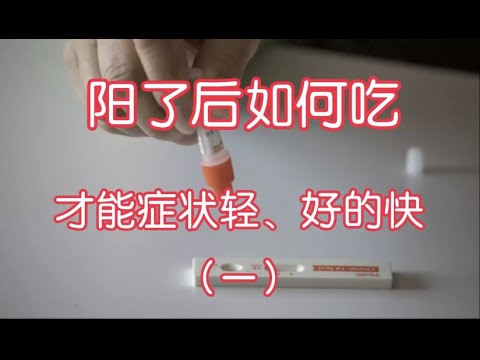 从营养角度看，确诊后如何吃才好的快？怎样缓解不舒服症状（1）