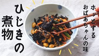 ひじきの煮物の作り方・レシピ【初心者向け】【ばあちゃんの料理教室】／How To Make Simmered Hijiki Seaweed