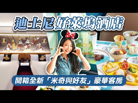 可樂旅遊｜香港迪士尼樂園💕迪士尼好萊塢酒店✨「米奇與好友」豪華客房✨詳細介紹‼️超可愛米妮唐老鴨驚喜出現🤩