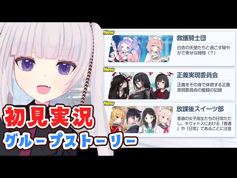 【ブルーアーカイブ】グループストーリー【救護騎士団、正義実現委員会、放課後スイーツ】読むよ！【ネタバレ注意】