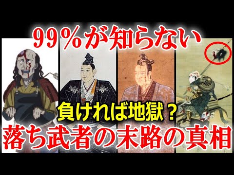 落ち武者に待ち受ける悲惨な運命！落ち武者狩りとの壮絶な戦い