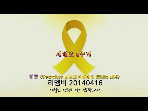 세월호 - 위로(Sewolho 남겨진 이들에게) - 세월호 8주기 기념