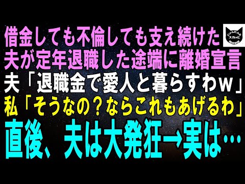 【スカッとする話】借金しても不倫しても支え続けた夫が定年退職した途端に離婚宣言。夫「退職金で愛人と暮らすわｗ」私「そうなの？じゃあこれもあげるわ」直後、夫は大発狂ｗ→実は…【修羅場】