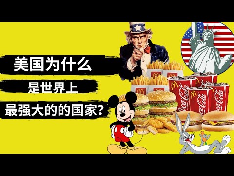 美国成为世界第一大强国的秘诀是什么?所谓的“美国梦”是真实存在的，还是虚幻的?