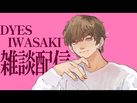 DYES IWASAKI Live Stream ～本日の主役です！36歳になったお。誕生祭雑談放送～