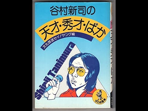 【ラジオ】天才・秀才・バカ(谷村新司、ばんばひろふみ)