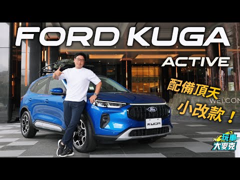 終於試到Ford Kuga小改款！ 1.5T Active車型93.9萬 配備與科技通通頂到天花板