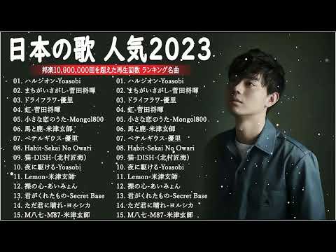 有名曲jpop メドレー 2023   邦楽 ランキング 最新 2023🍒音楽 ランキング 最新 2022~2023🍀J POP 最新曲ランキング 邦楽 2023🍁優里、ヨルシカ、あいみょん