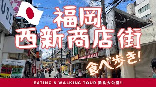 【九州旅行】福岡西新商店街の食べ歩き🤩最新3選😋美食大公開🛍️探索特色小店 [JAPAN TRAVEL] Nishijin Shopping Street eating & walking tour