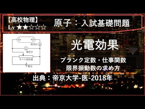 【高校物理：原子】光電効果（プランク定数・仕事関数・限界振動数の算出）【帝京大学-医-2018年】