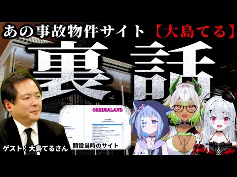 【大島てるは何故できた？】本人直撃！「事故物件サイト大島てる」の裏話に迫る！