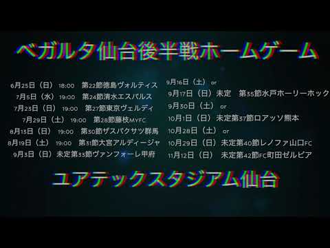 【ベガルタ仙台】聖地に集え! 2023ベガルタ仙台J2リーグ後半戦ホームゲーム非公式PV