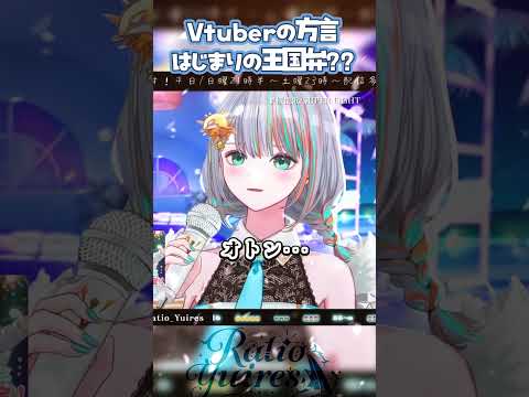 【配信切り抜き】Vtuberの方言「はじまりの王国弁」って…？【Vtuberラティオ・ユィリス】