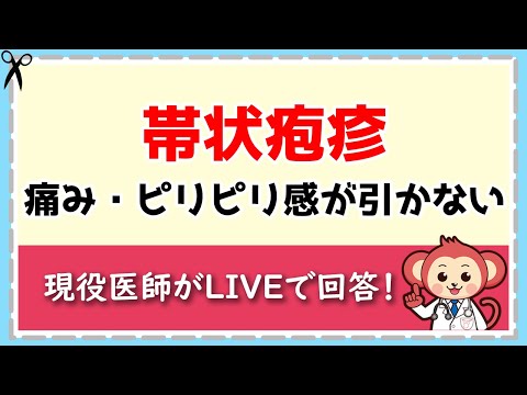 帯状疱疹後ずっと痛みが引かないワケ 【LIVE切り抜き】