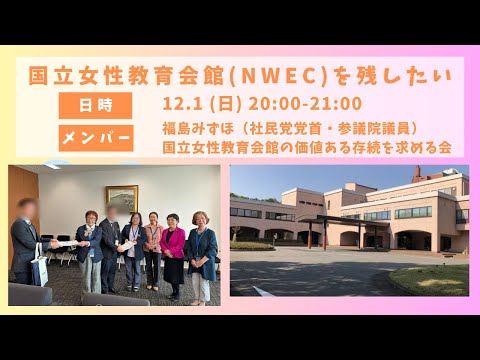 国立女性教育会館（NWEC）を存続させたい！