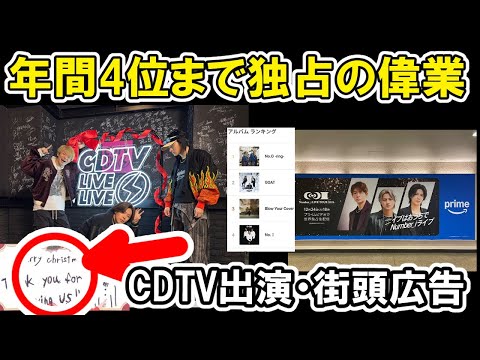 【Number_i】年間4位まで独占、CDTVで2曲披露、筆跡から…衣装など、街頭広告マツモトキヨシやアマプラビデオなど、レコチョク