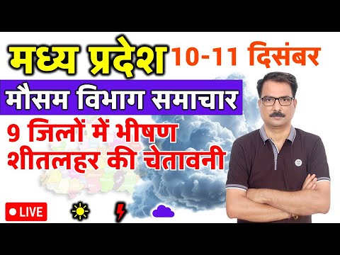 आज का मध्य प्रदेश मौसम विभाग : 10 दिसंबर 2024 Madhya Pradesh Weather Report 10 December 2024