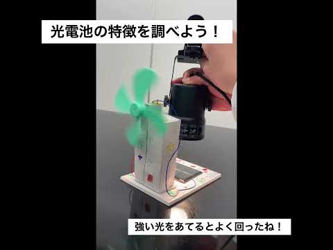 光電池の性質を調べよう