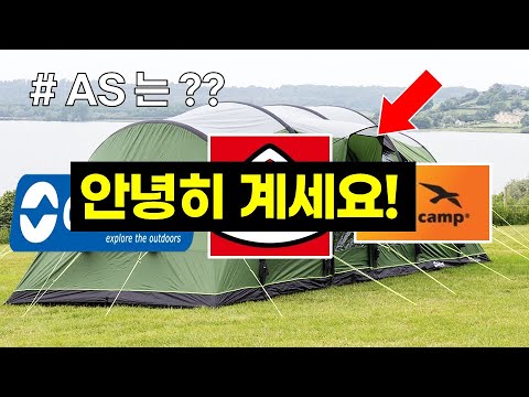 10월에 한국에서 철수하는 글로벌 캠핑 브랜드 3 / 그럼 AS는?? / 캠핑 / 캠핑용품 / 캠핑장비 / Camping