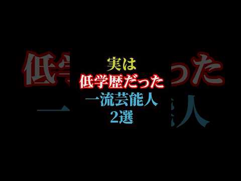 実は低学歴だった一流芸能人2選#雑学