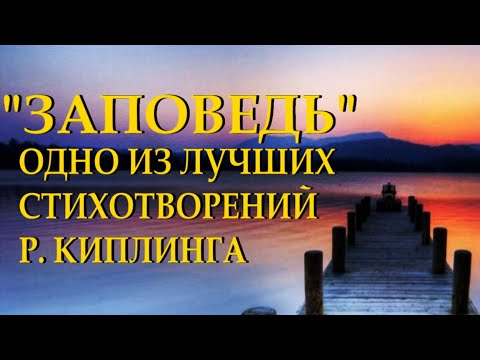 "Заповедь" - Редьярд Киплинг Читает Леонид Юдин Перевод М. Лозинского