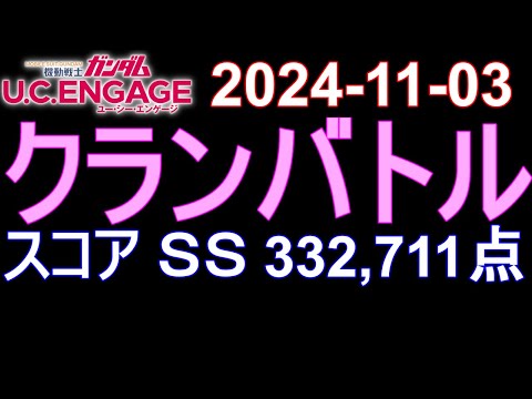 🟦ガンダムU.C.E 無課金 216🟦2024-11-03 クランバトル スコアＳＳ 332,711点