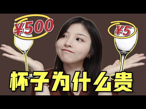 差价居然100倍！红酒杯凭什么贵？