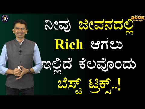 ನೀವು ಜೀವನದಲ್ಲಿ Rich ಆಗಲು ಇಲ್ಲಿದೆ ಕೆಲವೊಂದು ಬೆಸ್ಟ್ ಟ್ರಿಕ್ಸ್..! | Manjunatha B  @SadhanaMotivations