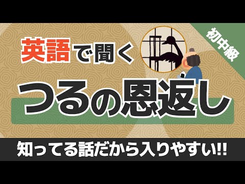 【英語リスニング聞き流し】知ってる話だと頭に入ってきやすい！英語で聞く「つるの恩返し」 初中級者用